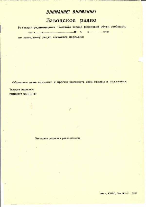 Радио Томского завода резиновой обуви.